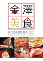 金澤美食 飲食店案内 コンベンションナビ 2022 金沢 - Convention Navi 2022 Kanazawa -