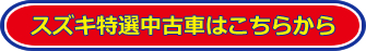 スズキ特選中古車はこちらから