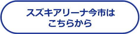 スズキアリーナ今市はこちらから