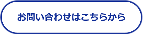 お問い合わせはこちらから