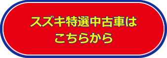 スズキ特選中古車はこちらから