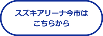 スズキアリーナ今市はこちらから