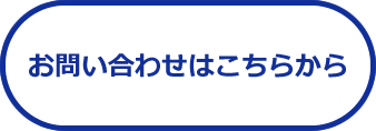 お問い合わせはこちらから