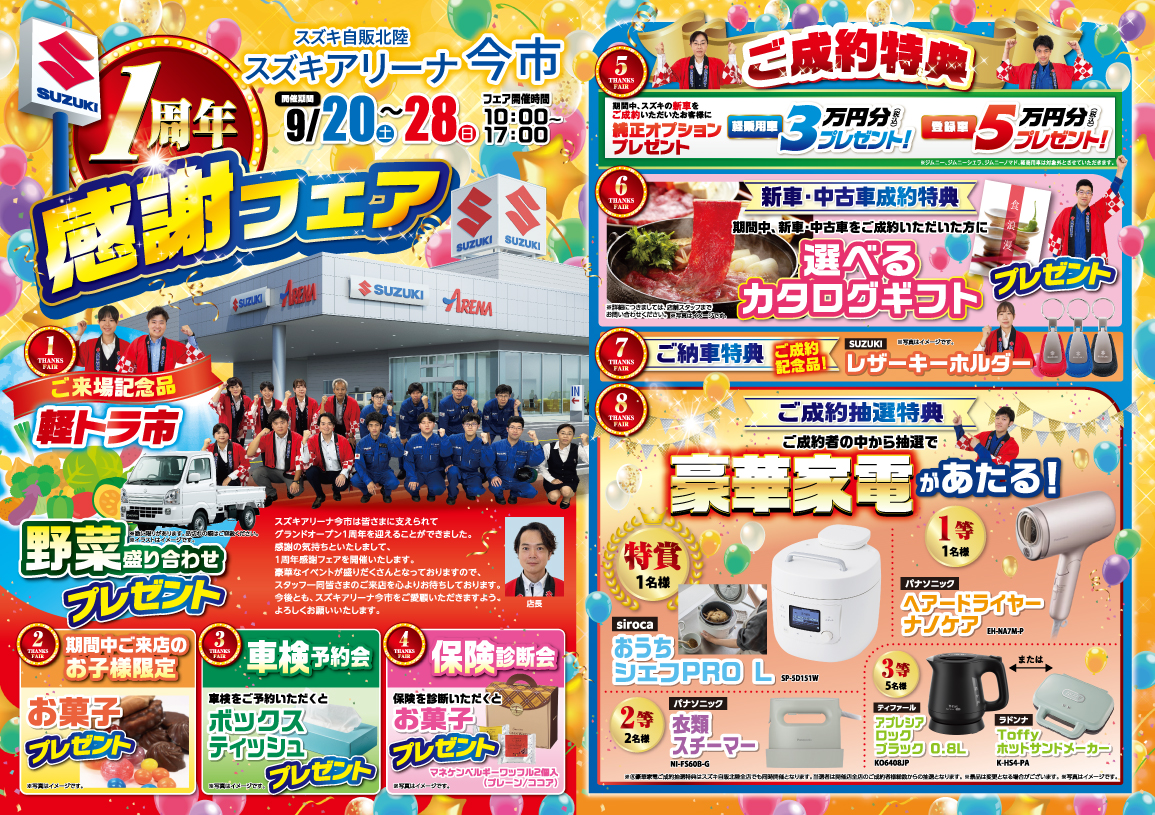 スズキアリーナ今市1周年感謝フェア